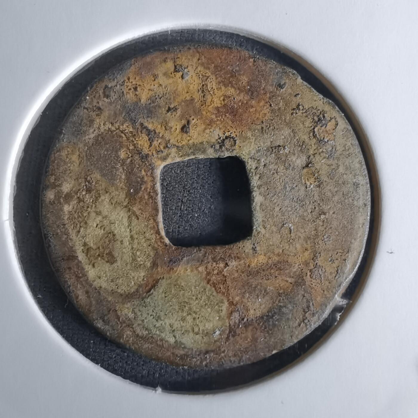 沼泽如烟--第1008场 元丰通宝