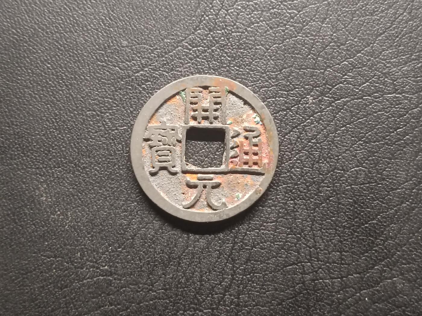 荟藏特别场次第四期——“社长的钢镚堆” 唐早期开元，白铜直边美品