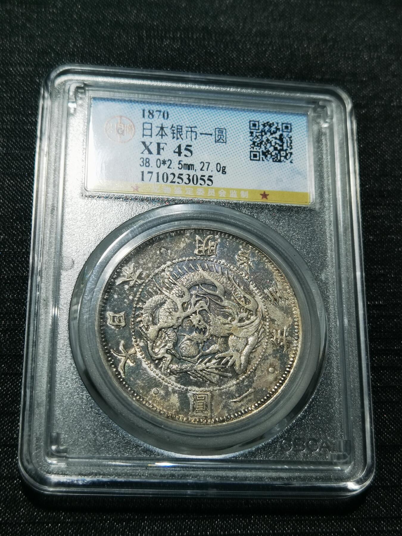 天下钱庄专场欢迎参拍 明治三年旭日龙一元银币，公博评级XF45