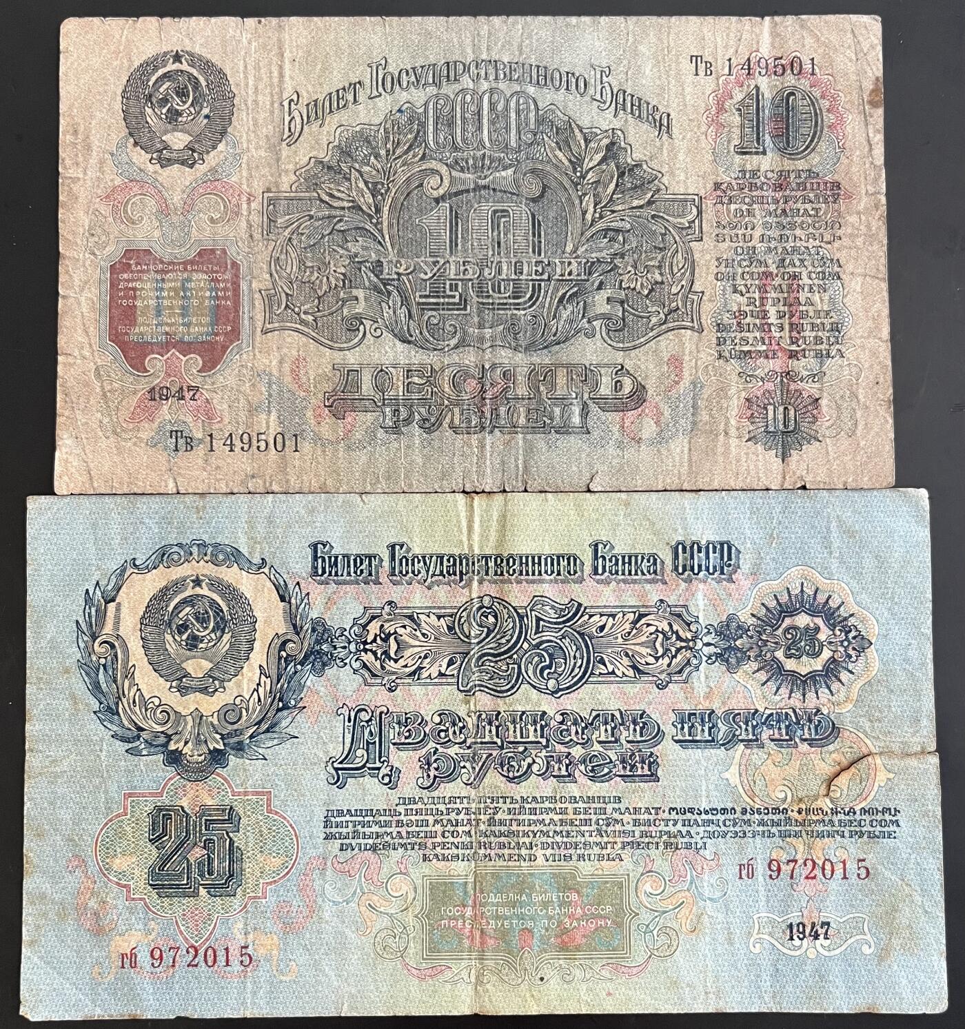 小福收藏拍卖第202期 流通品相裸钞 特惠场 本场全部为欧洲纸币【佣金仅收2% 不设最低佣金 全场包邮】 苏联 1947年 10+25卢布 1组2张