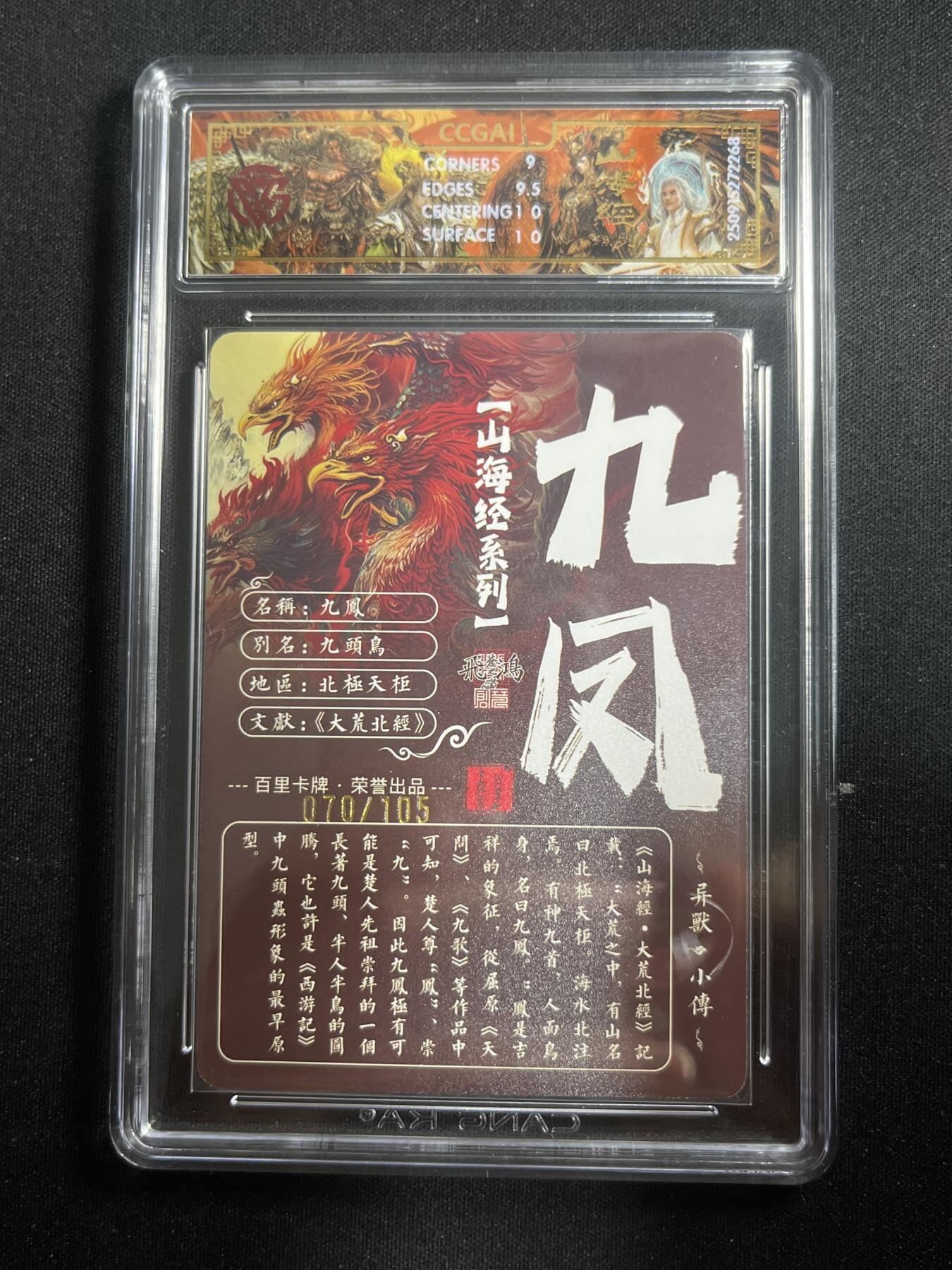 欢迎送拍、零成本上架，释放现金流，合理分配上拍卡品 【70/105光刻】苍之飞鸿 九凤 9.5 百里卡牌&山海经