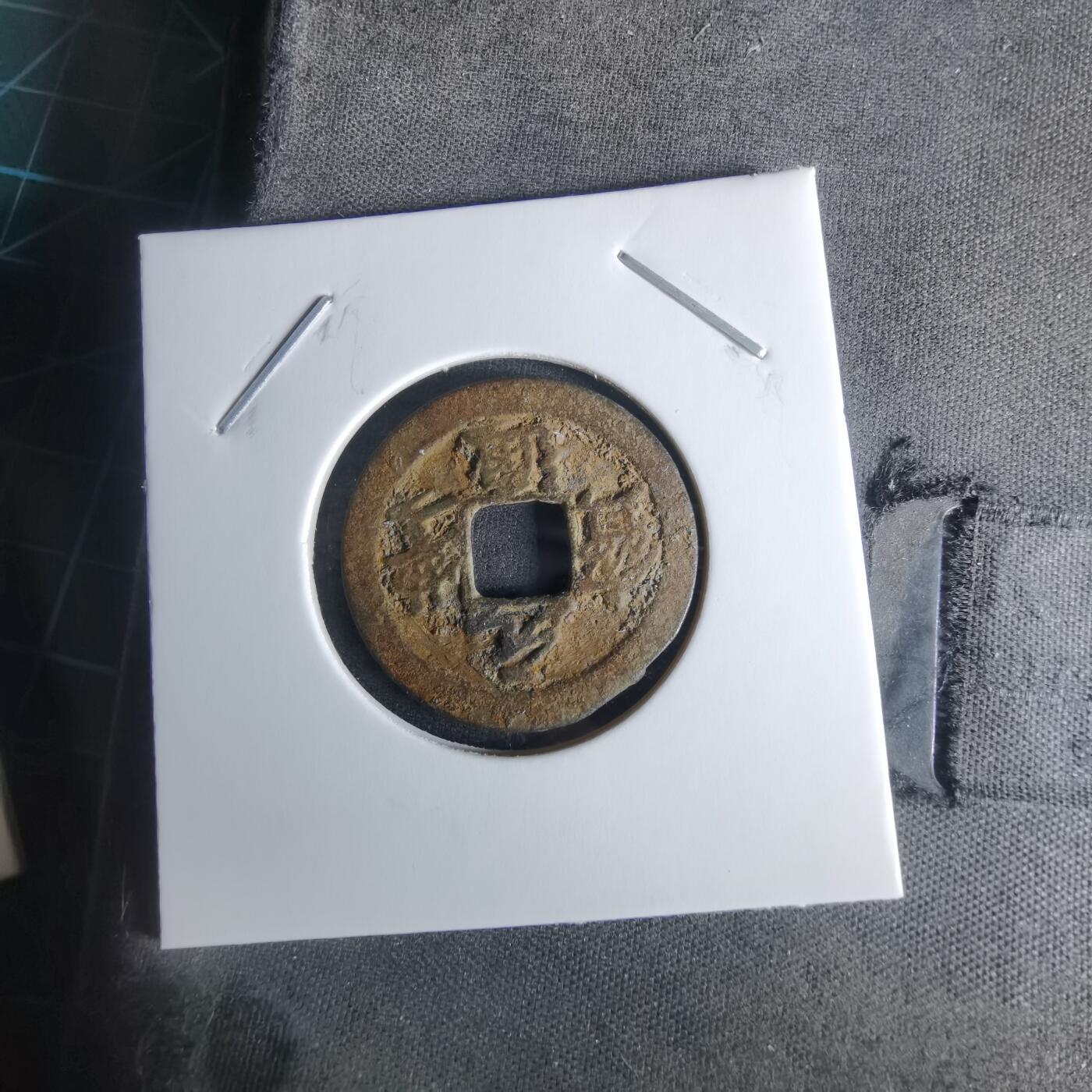 沼泽如烟--第1008场 元丰通宝