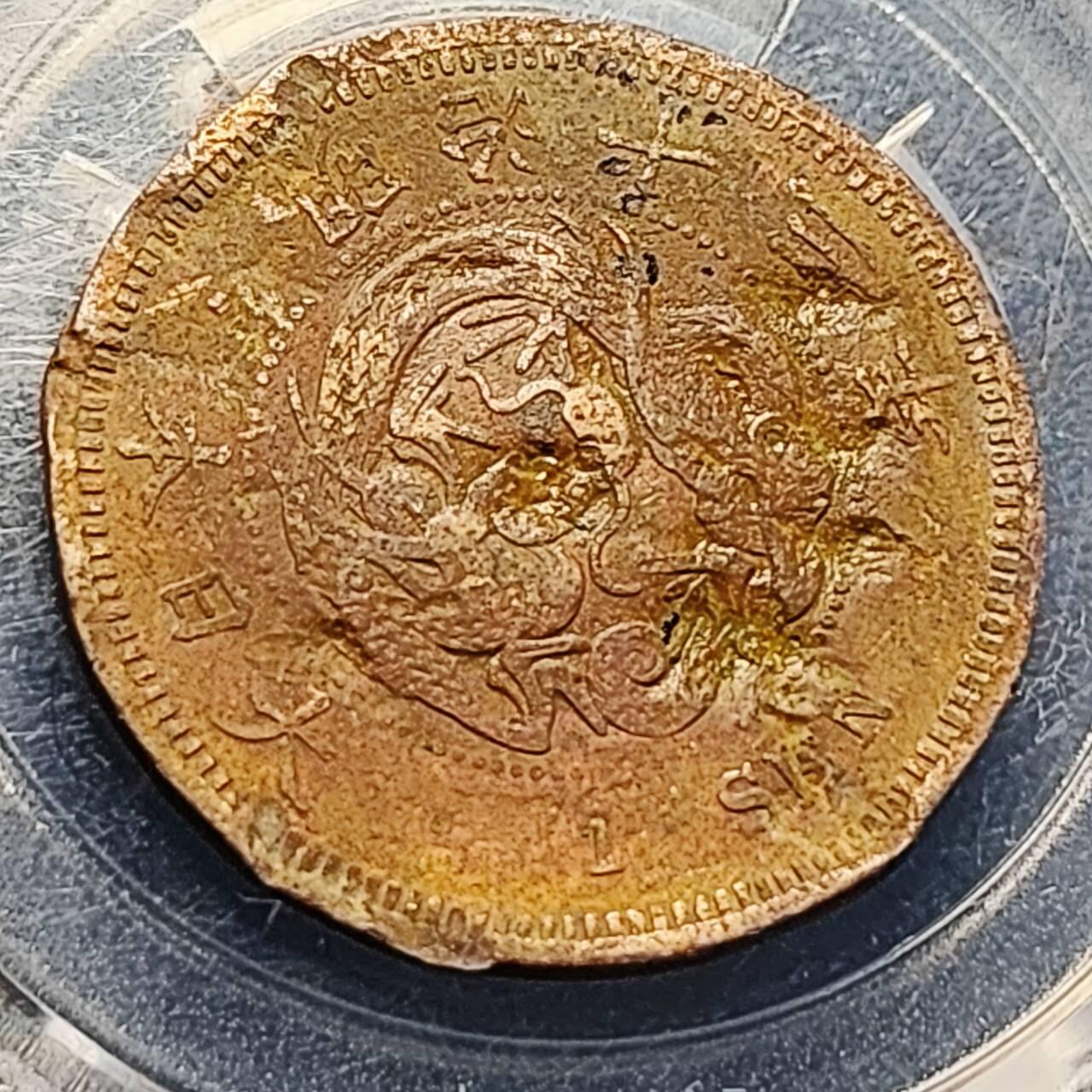 泉币菌-第204场-元宵节专场 本场拍品多 请提前出价