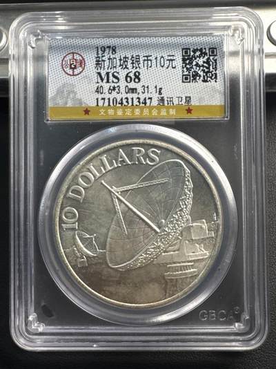 ❤️【币观天下】❤️ 第343期钱币秒杀拍卖场- 2026.3.6周五晚上6点半场 长期征集拍品  - 1978年新加坡10元通信卫星接收站银币，31.1克500银，公博评分MS68