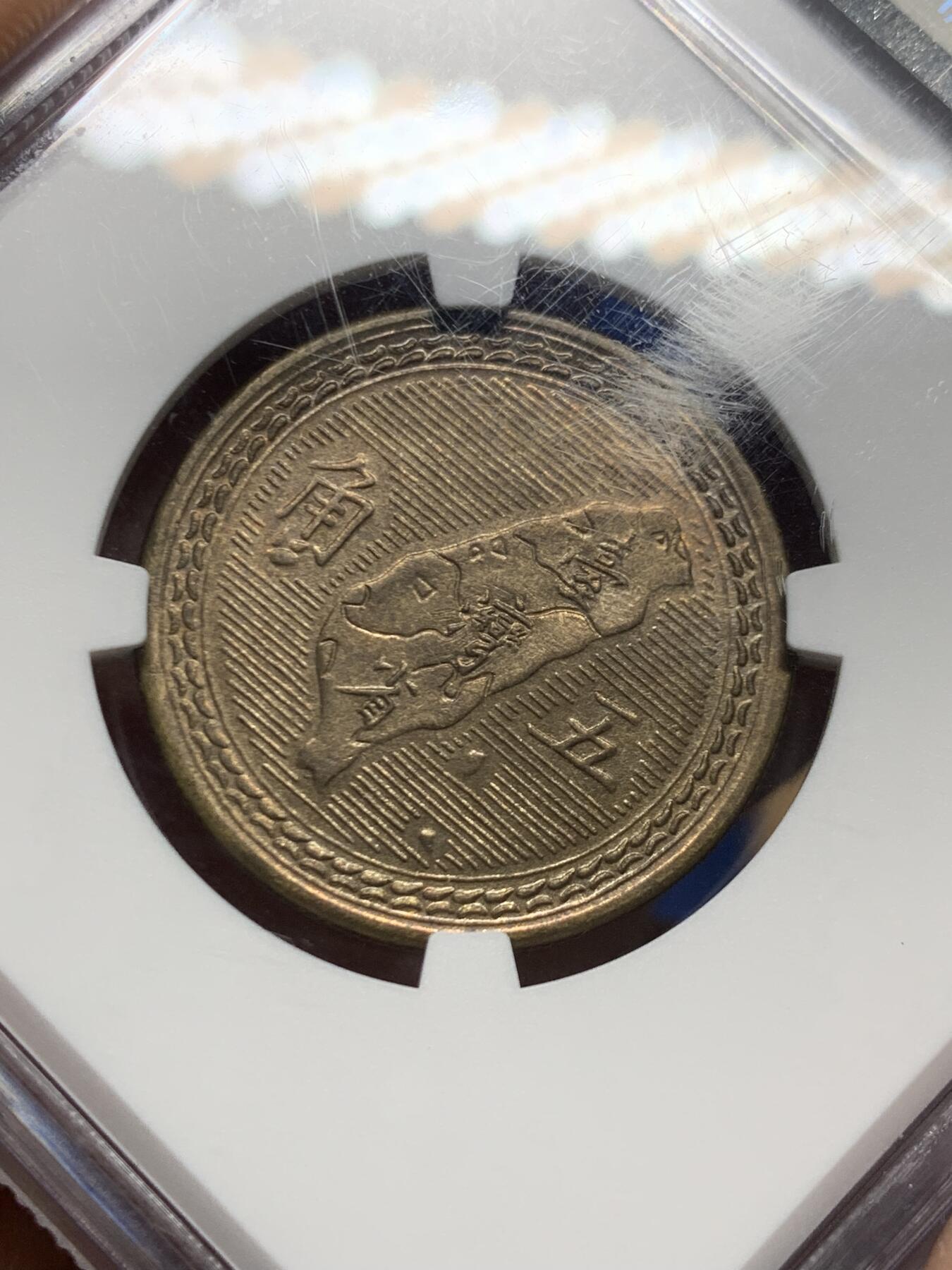 《竞宝斋》第467场 周日，周一 2场连拍 （全场包邮）欢迎送拍 NGC MS64 民国四十三年1954年5角