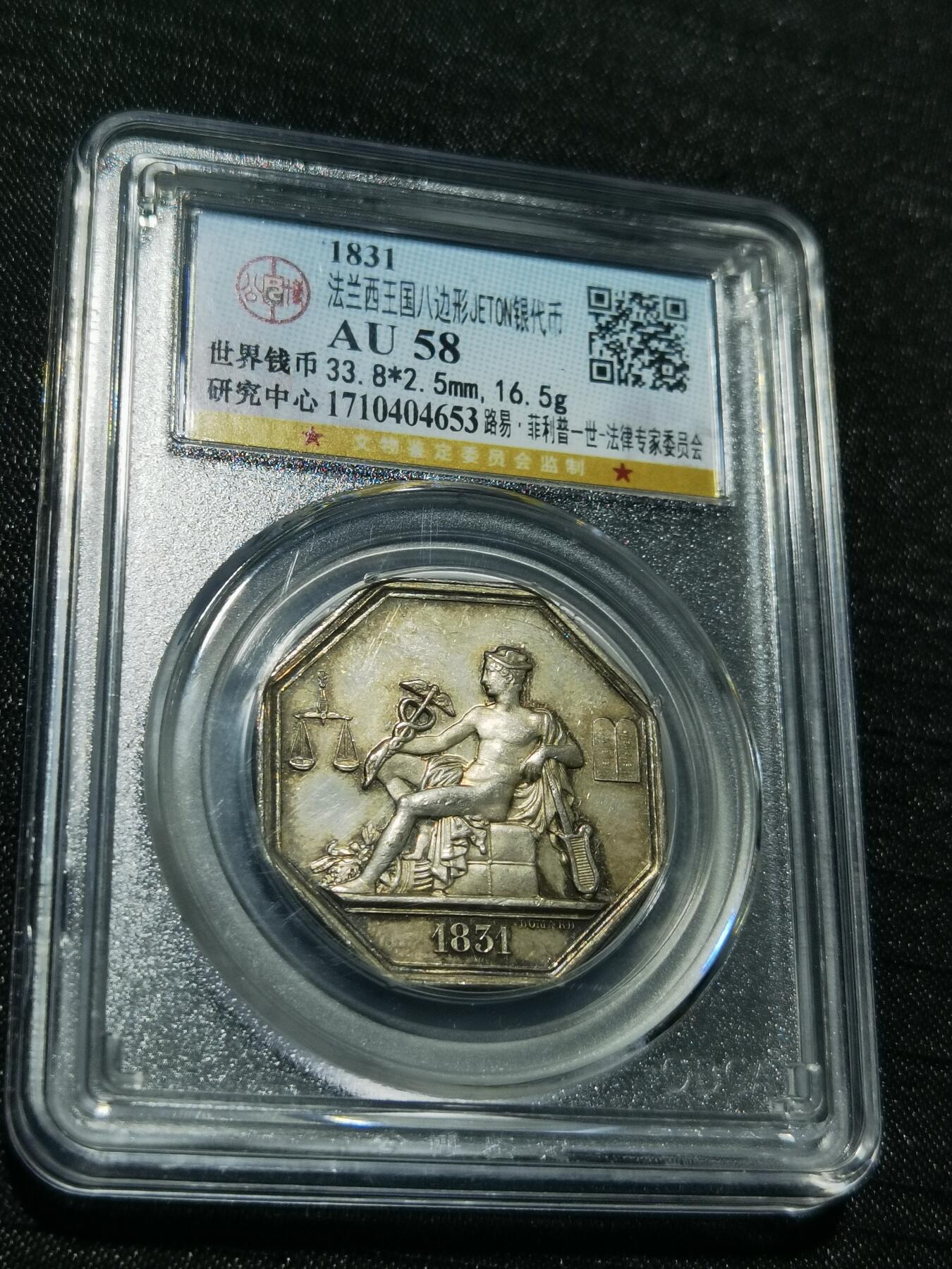 天下钱庄专场欢迎参拍 1831法国八角银代币