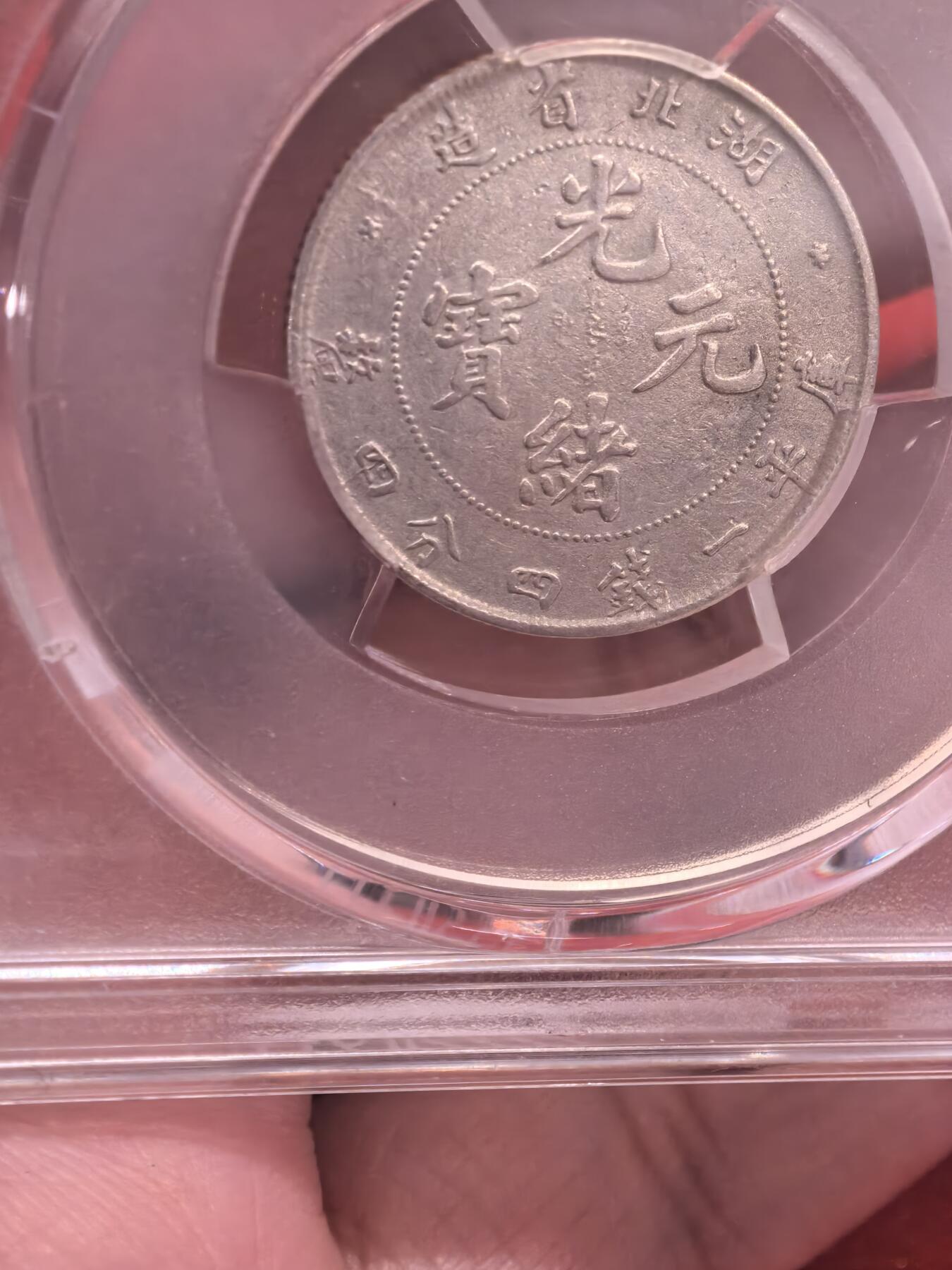 欧洲银章和银币 湖北省造光绪元宝库平一钱四分四厘银币