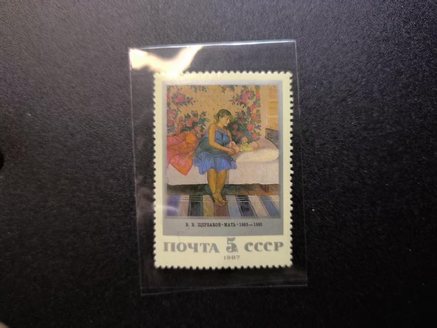 云宸嘉赏-勋臻精藏⭐️年后精品专拍场次🎖 苏联（СССР）1987 年发行的艺术主题邮票--示苏联画家 ** 弗拉基米尔・谢尔巴科夫（В. В. Щербаков）** 的油画作品《母亲》（Мать）