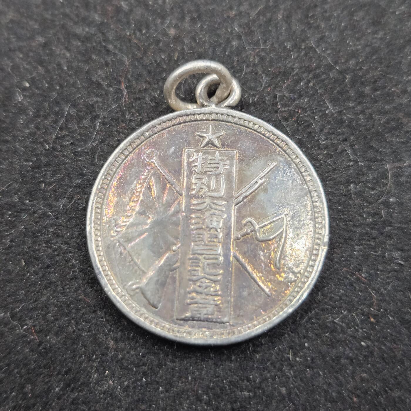 0元起拍勋章 第336期 咸鱼国勋章拍卖专场 3月4日（周三）下午6：00开始 低精度影剧版 特别大演习纪念章