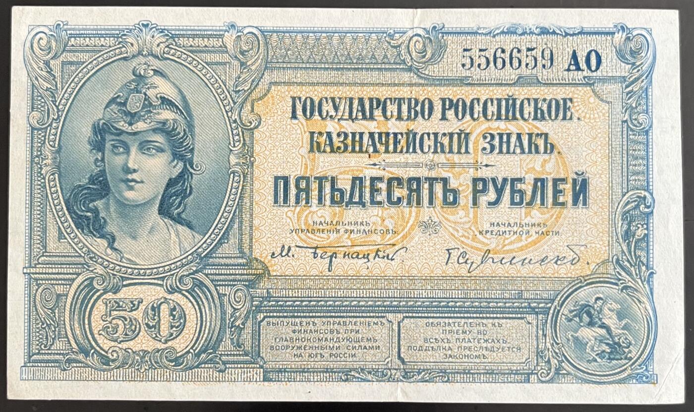小福收藏拍卖第202期 流通品相裸钞 特惠场 本场全部为欧洲纸币【佣金仅收2% 不设最低佣金 全场包邮】 俄罗斯 南俄 1920年 50卢布 无47 数3 AUNC