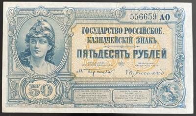 小福收藏拍卖第202期 流通品相裸钞 特惠场 本场全部为欧洲纸币【佣金仅收2% 不设最低佣金 全场包邮】 - 俄罗斯 南俄 1920年 50卢布 无47 数3 AUNC