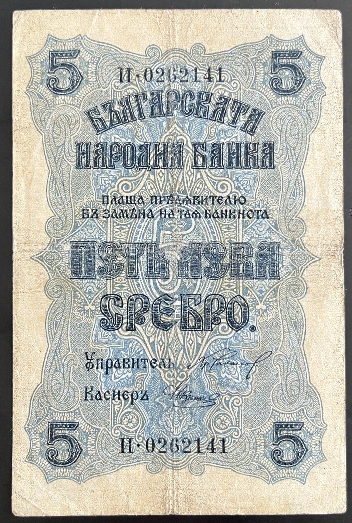 小福收藏拍卖第202期 流通品相裸钞 特惠场 本场全部为欧洲纸币【佣金仅收2% 不设最低佣金 全场包邮】 保加利亚 1916年 5列弗