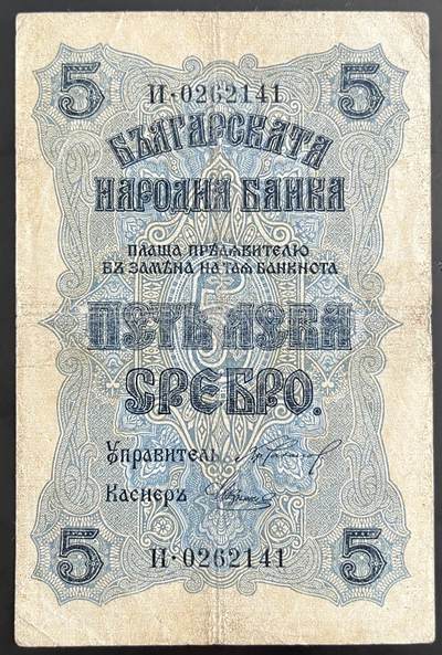 小福收藏拍卖第202期 流通品相裸钞 特惠场 本场全部为欧洲纸币【佣金仅收2% 不设最低佣金 全场包邮】 - 保加利亚 1916年 5列弗