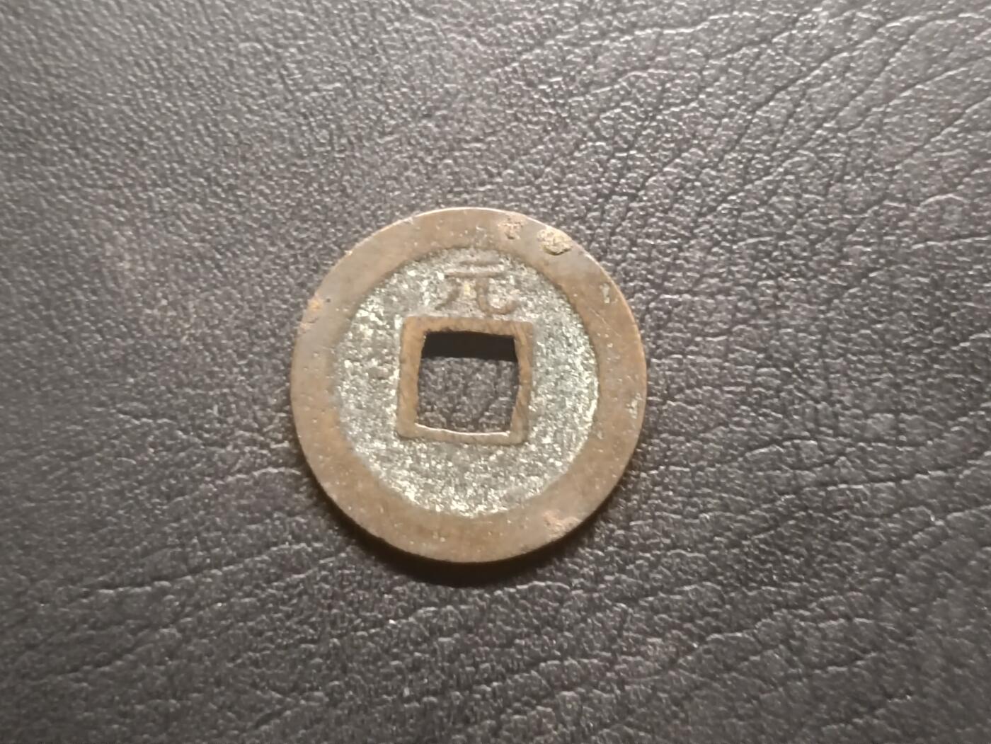 荟藏特别场次第四期——“社长的钢镚堆” 日本宽永通宝背元，背字版本里较为少见