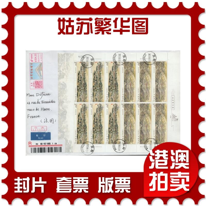 2026年03月07日19:30海外、大陆、澳门、香港邮政精品首日实寄封拍卖专场 2022中国《姑苏繁华图》自然封首日实寄封