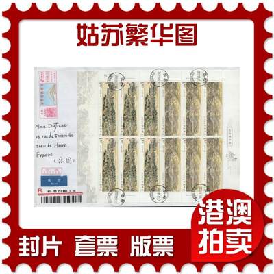 2026年03月07日19:30海外、大陆、澳门、香港邮政精品首日实寄封拍卖专场 - 2022中国《姑苏繁华图》自然封首日实寄封