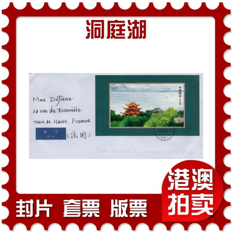 2026年03月07日19:30海外、大陆、澳门、香港邮政精品首日实寄封拍卖专场 2022中国《洞庭湖》自然封首日实寄封