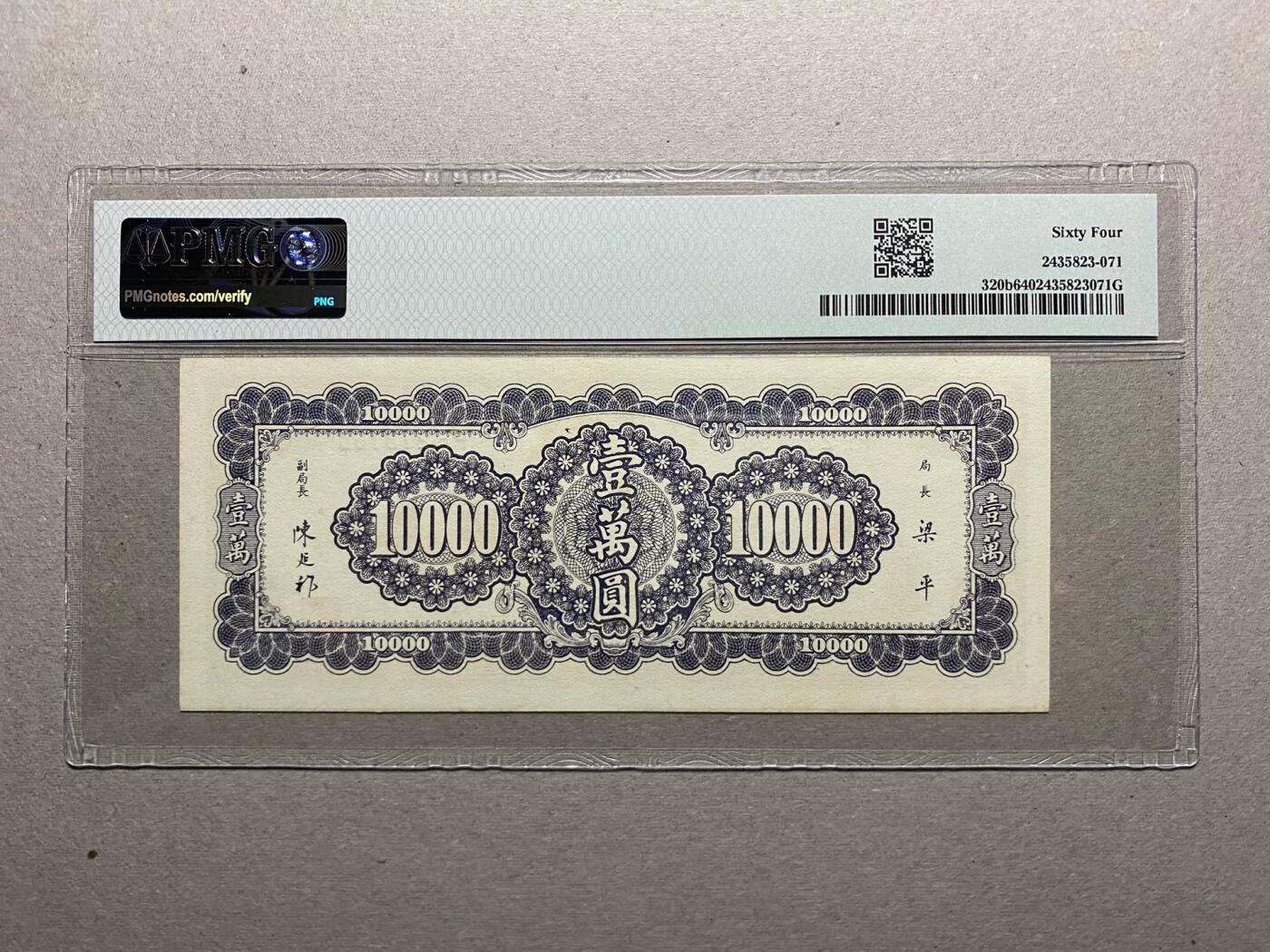 中央银行大业版（少见版）10000元pmg64