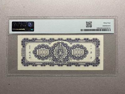 中央银行大业版（少见版）10000元pmg64 中央银行大业版（少见版）10000元pmg64