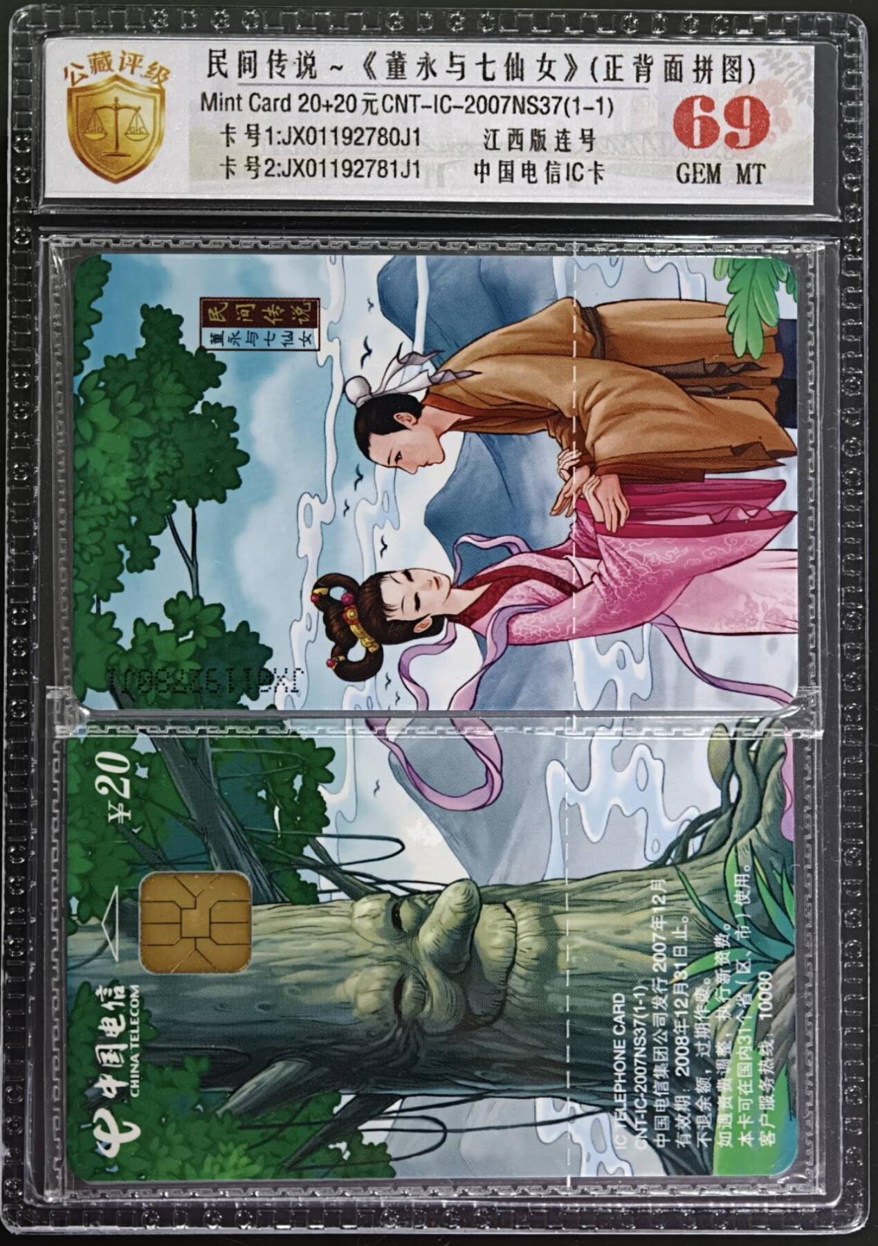 公藏第131期评级卡拍卖 电信IC卡（IC-2007NS37  民间传说-董永与七仙女）一全2枚拼图封装，江西版，公藏原封套新标69分。公藏评级专业有卡号及防伪标。