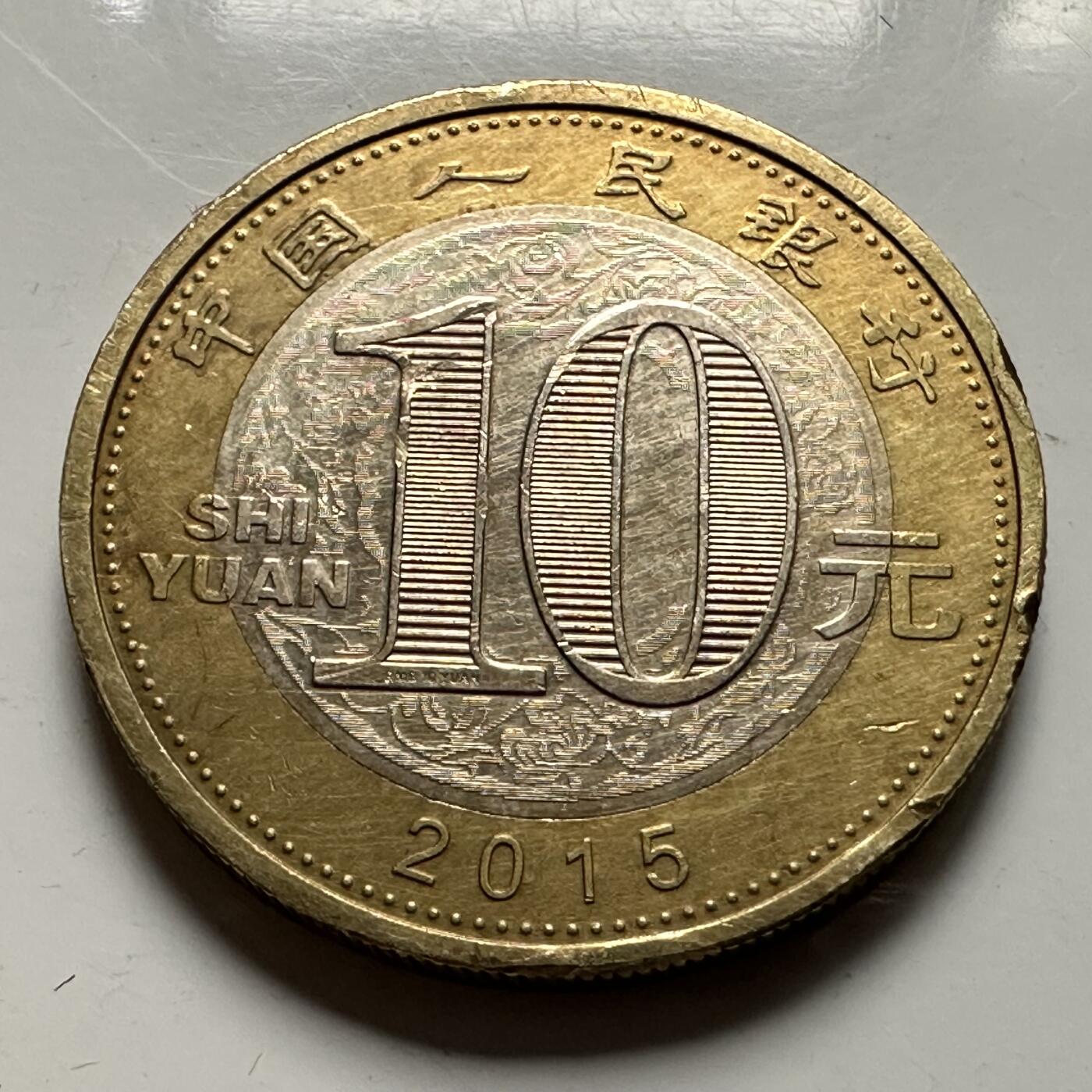 🌹外币初藏🌹🐯2026年第23场  每周二四六晚8️⃣点 接代拍 2015羊年纪念币 a