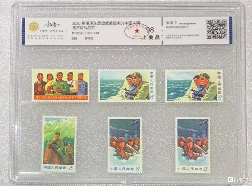 北京拓普1969年“用主席思想武装战无不胜”邮票1套6枚。