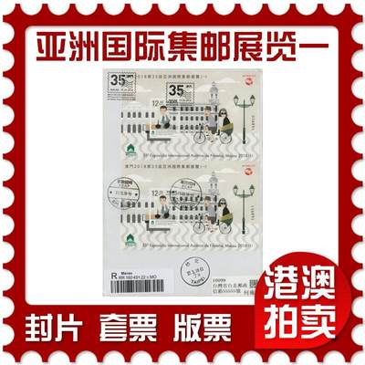 2026年03月07日19:30海外、大陆、澳门、香港邮政精品首日实寄封拍卖专场 - 2018澳门《第35届亚洲国际集邮展览一》自然封首日实寄封