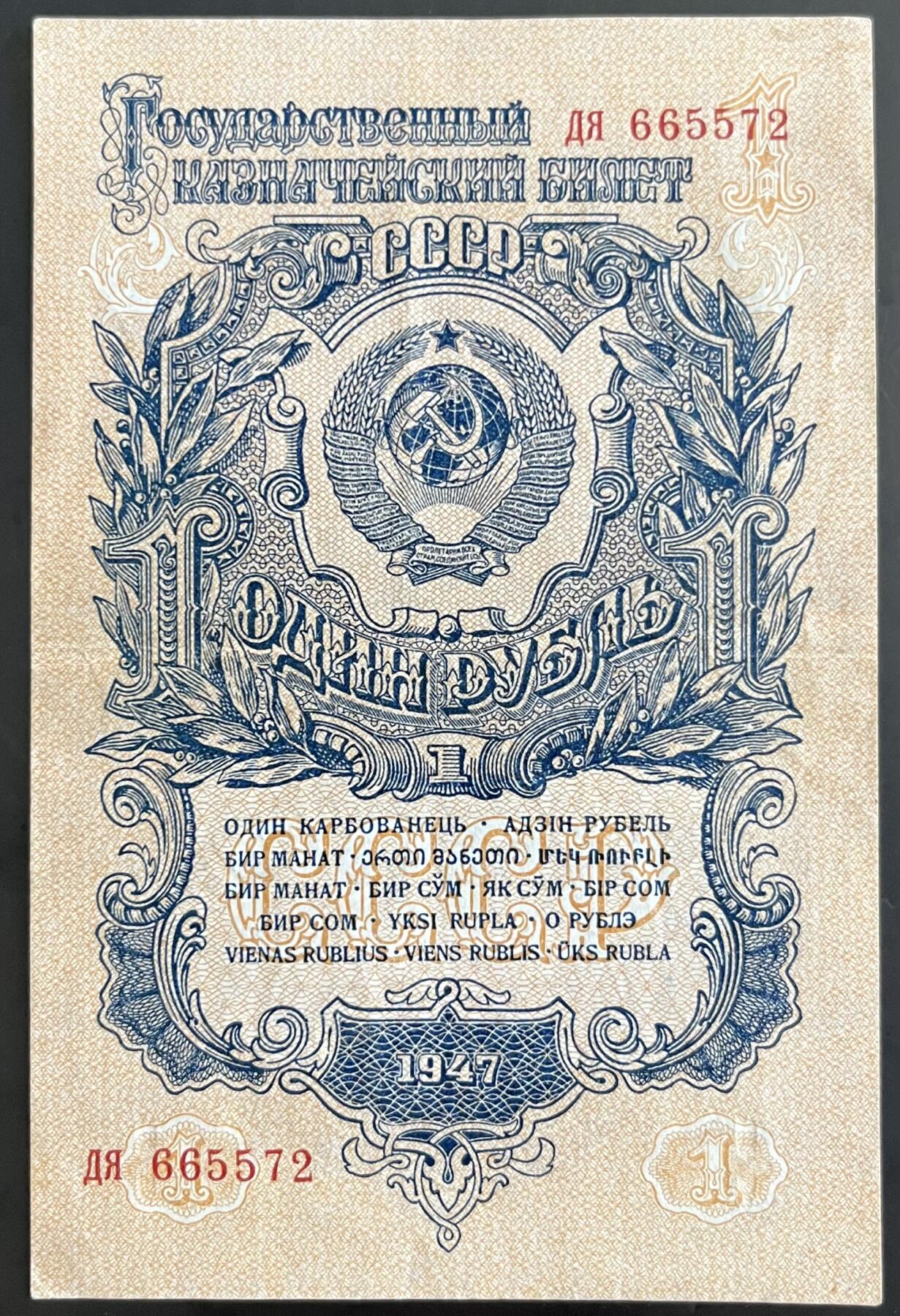 小福收藏拍卖第202期 流通品相裸钞 特惠场 本场全部为欧洲纸币【佣金仅收2% 不设最低佣金 全场包邮】 苏联 1947年 1卢布 首版 16条绶带版 XF- AUNC