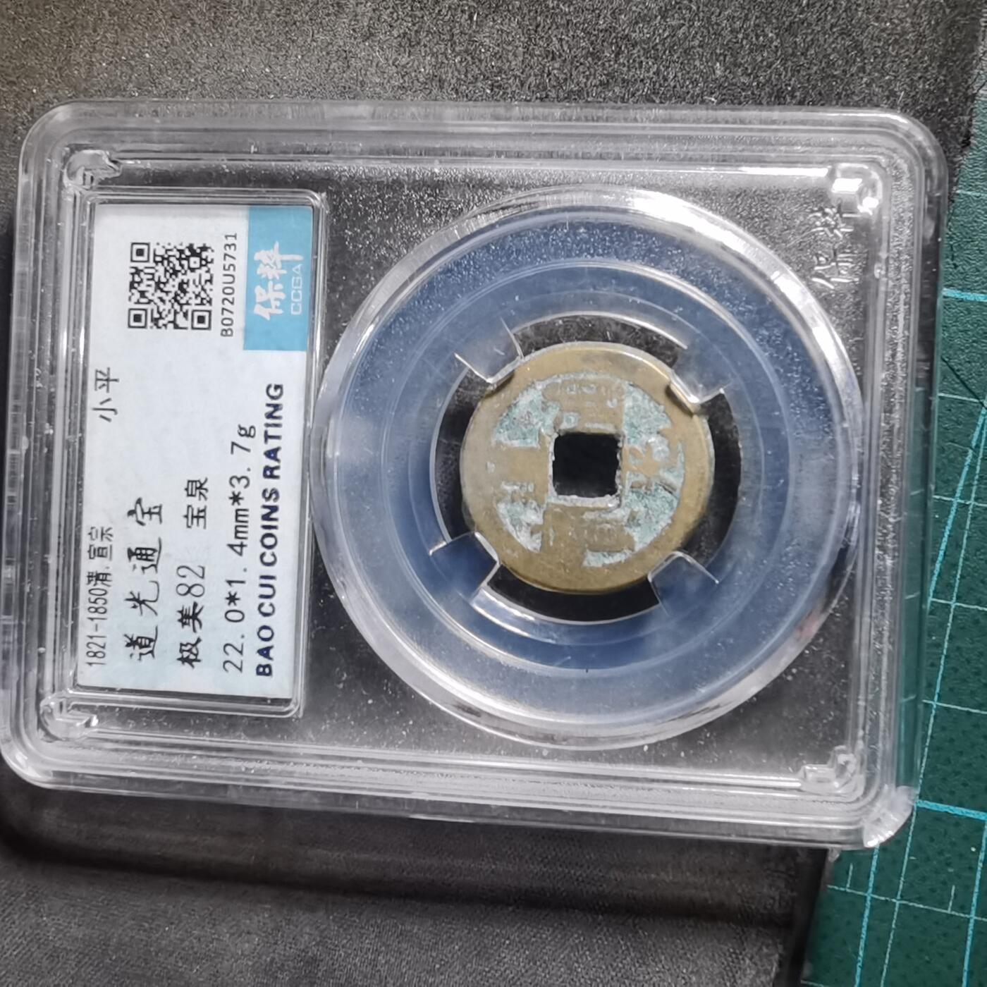 沼泽如烟--第1008场 道光通宝