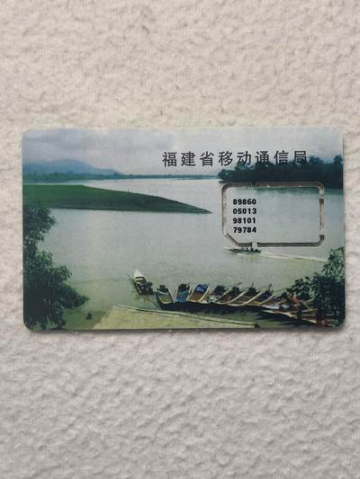 易卡拍卖第79期《手机卡专场》 - 福建：一排小舟（固芯）。品相如图所示！（卡友出品。爱心义拍。）