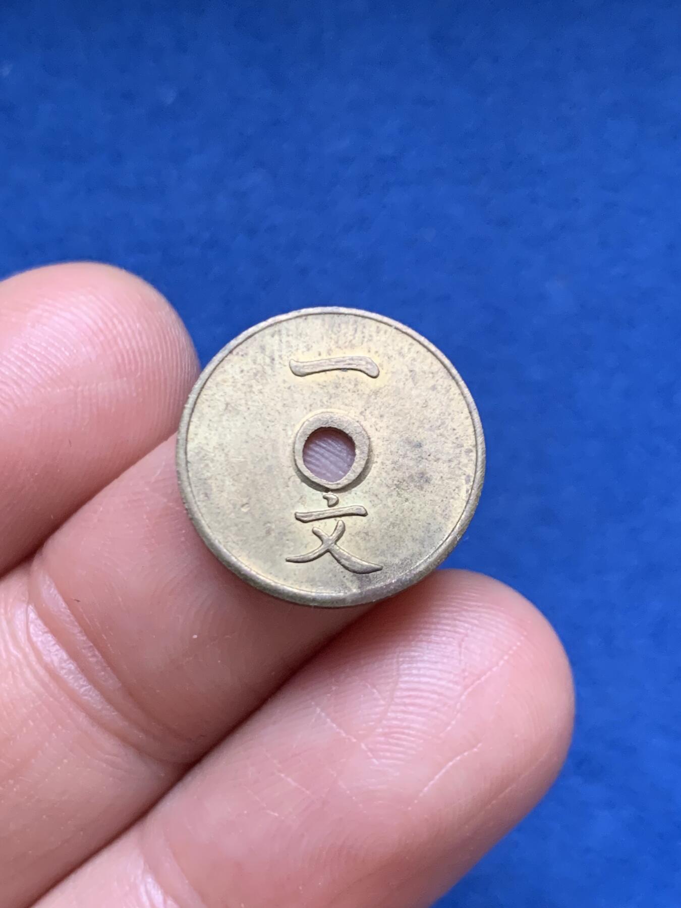 《竞宝斋》第467场 周日，周一 2场连拍 （全场包邮）欢迎送拍 原光美品 大清中孔一文铜币 重1.4克 宣统三年（1911）造  醇正老味道  不可多得之佳藏