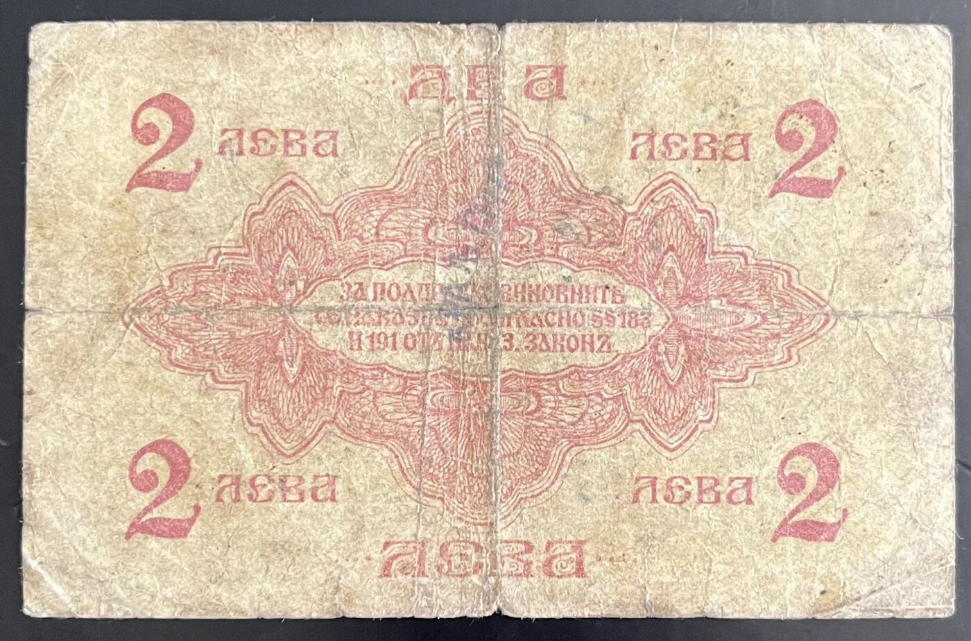 小福收藏拍卖第202期 流通品相裸钞 特惠场 本场全部为欧洲纸币【佣金仅收2% 不设最低佣金 全场包邮】 保加利亚 1916年 2列弗