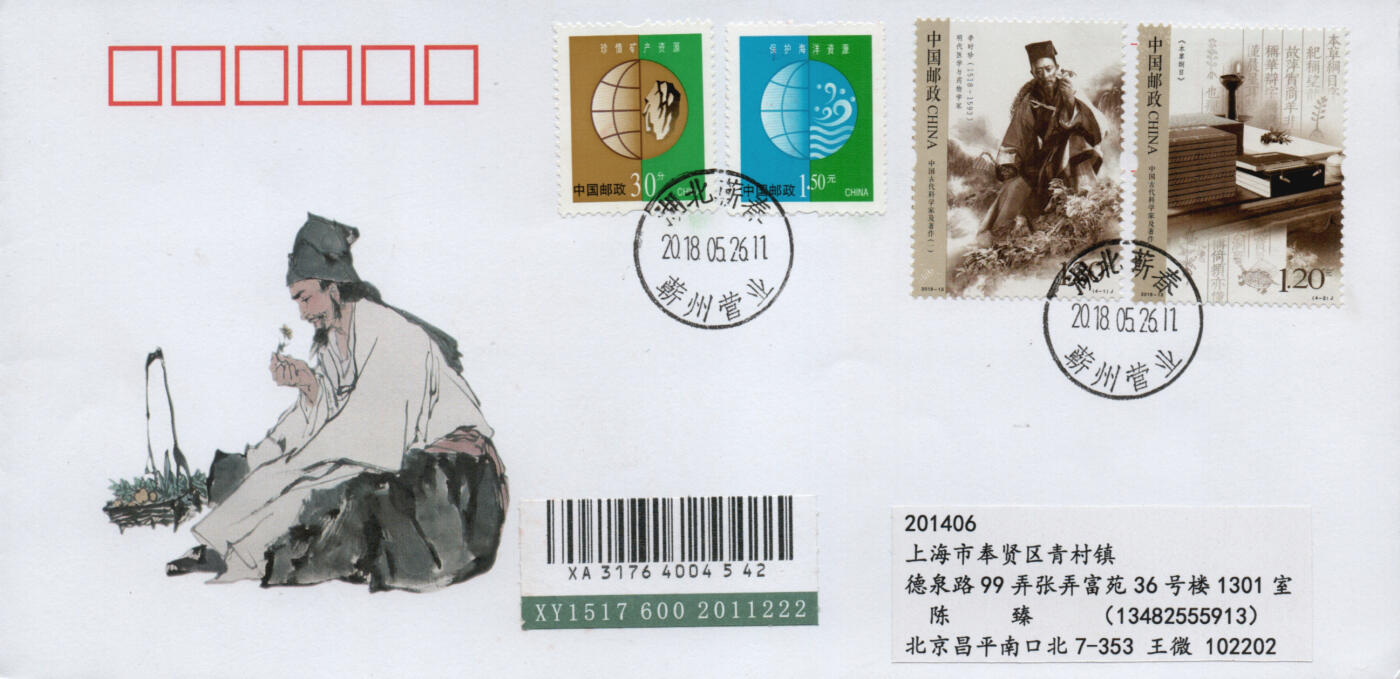 2026年03月07日19:30海外、大陆、澳门、香港邮政精品首日实寄封拍卖专场 2018中国《中国古代科学家及其著作一》美术封首日实寄封