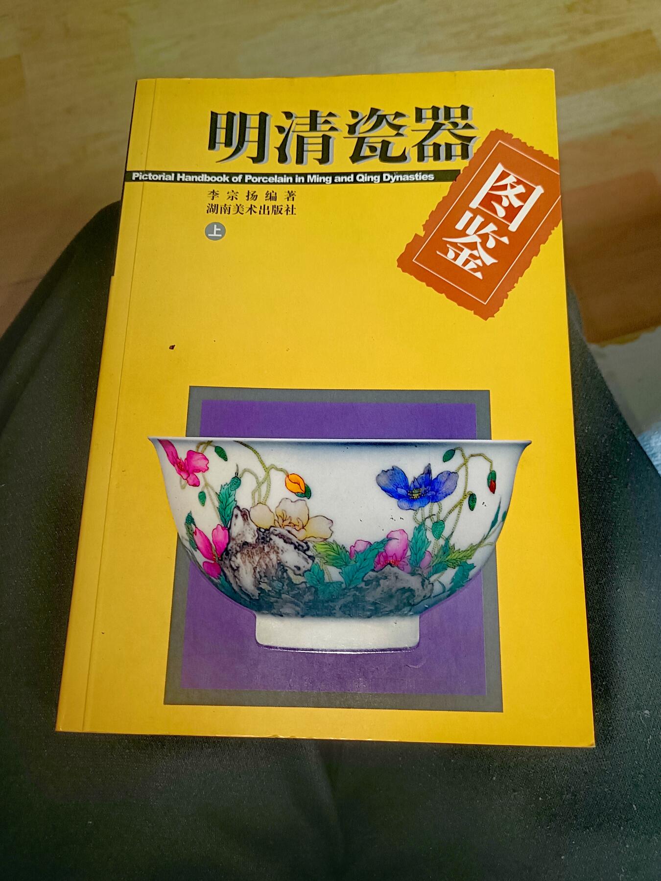 全新2003年湖南美术出版社《明清瓷器图鉴》上、下册彩色图片书籍450页贰本