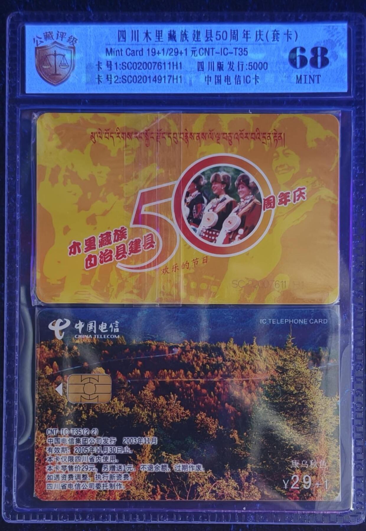 公藏第131期评级卡拍卖 电信IC卡（IC-T35  四川木甲一藏族建县50周年）2全四川版。公藏原封套套卡新标封装68分。公藏评级专业有卡号及防伪标。