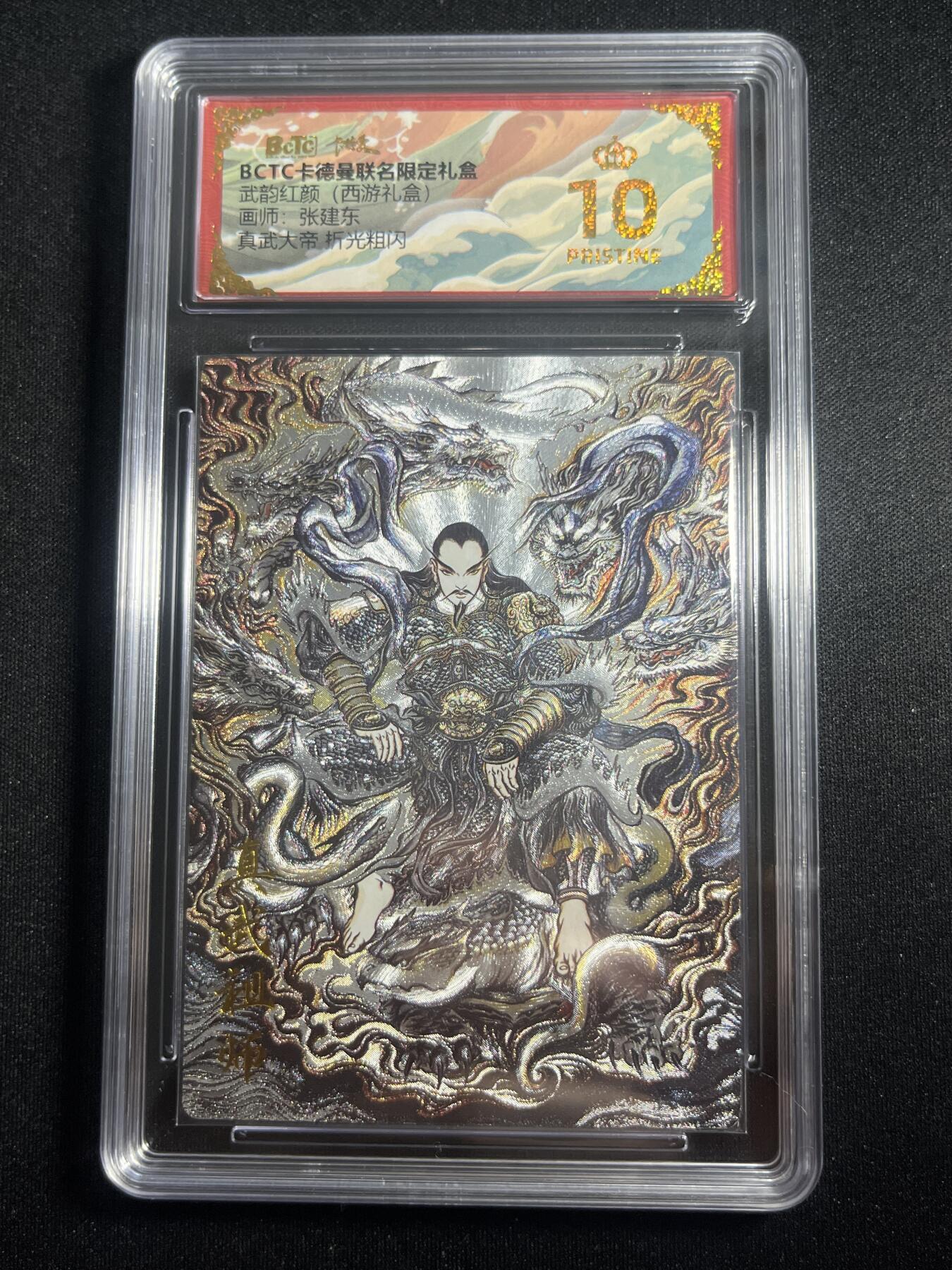 欢迎送拍、零成本上架，释放现金流，合理分配上拍卡品 【折光】张建东 真武大帝 10星 卡德曼&西游