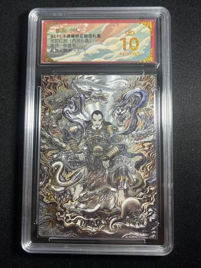 欢迎送拍、零成本上架，释放现金流，合理分配上拍卡品 - 【折光】张建东 真武大帝 10星 卡德曼&西游