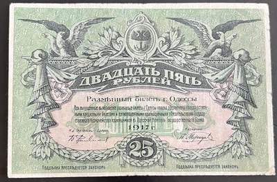小福收藏拍卖第202期 流通品相裸钞 特惠场 本场全部为欧洲纸币【佣金仅收2% 不设最低佣金 全场包邮】 - 俄罗斯 乌克兰和克里米亚 敖德萨 1917年 25卢布