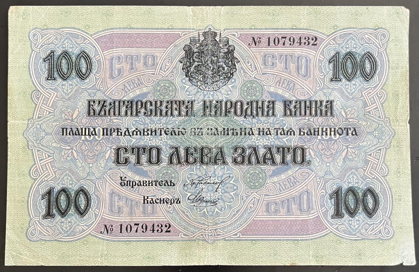 小福收藏拍卖第202期 流通品相裸钞 特惠场 本场全部为欧洲纸币【佣金仅收2% 不设最低佣金 全场包邮】 保加利亚 1916年 100Leva Zlato 号码无字母