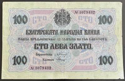 小福收藏拍卖第202期 流通品相裸钞 特惠场 本场全部为欧洲纸币【佣金仅收2% 不设最低佣金 全场包邮】 - 保加利亚 1916年 100Leva Zlato 号码无字母