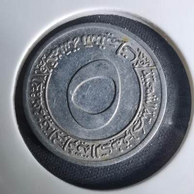 沼泽如烟--第1008场 - 阿尔及利亚1973年五分纪念币