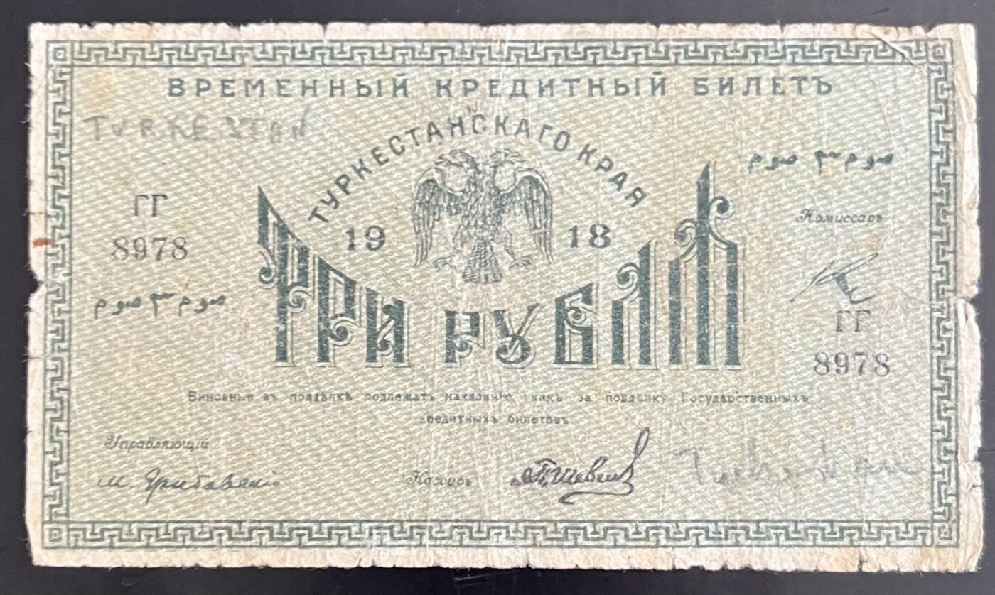 小福收藏拍卖第202期 流通品相裸钞 特惠场 本场全部为欧洲纸币【佣金仅收2% 不设最低佣金 全场包邮】 俄罗斯 中亚 1918年 3卢布