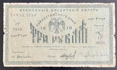 小福收藏拍卖第202期 流通品相裸钞 特惠场 本场全部为欧洲纸币【佣金仅收2% 不设最低佣金 全场包邮】 - 俄罗斯 中亚 1918年 3卢布