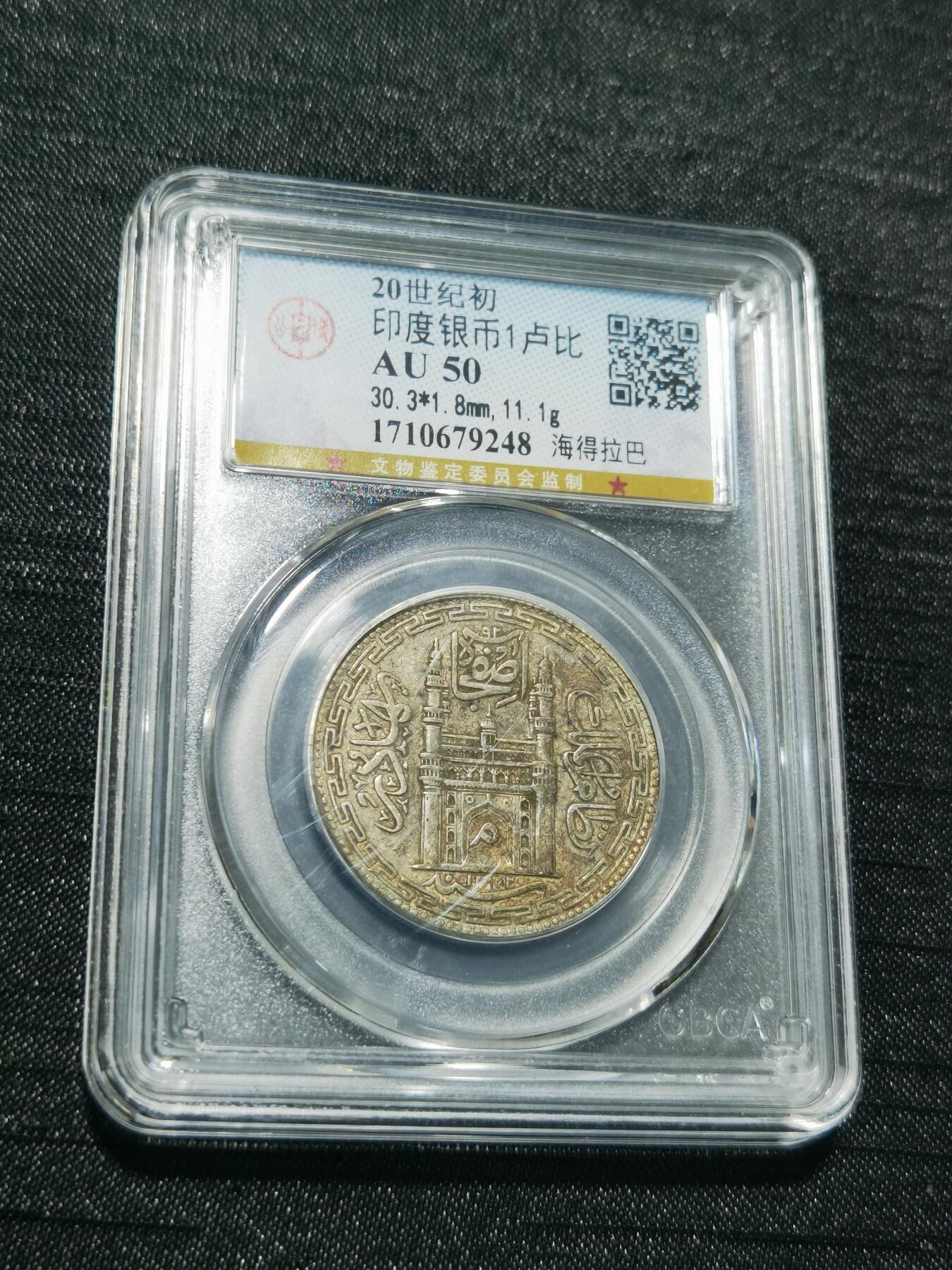 天下钱庄专场欢迎参拍 印度海德拉巴银币