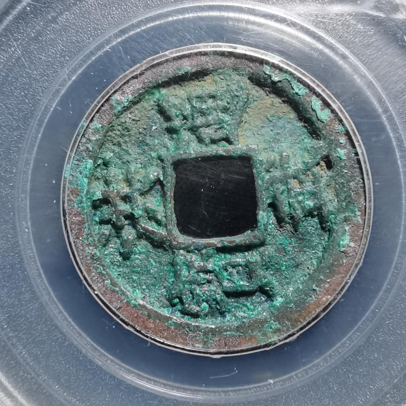 沼泽如烟--第1008场 洪武通宝