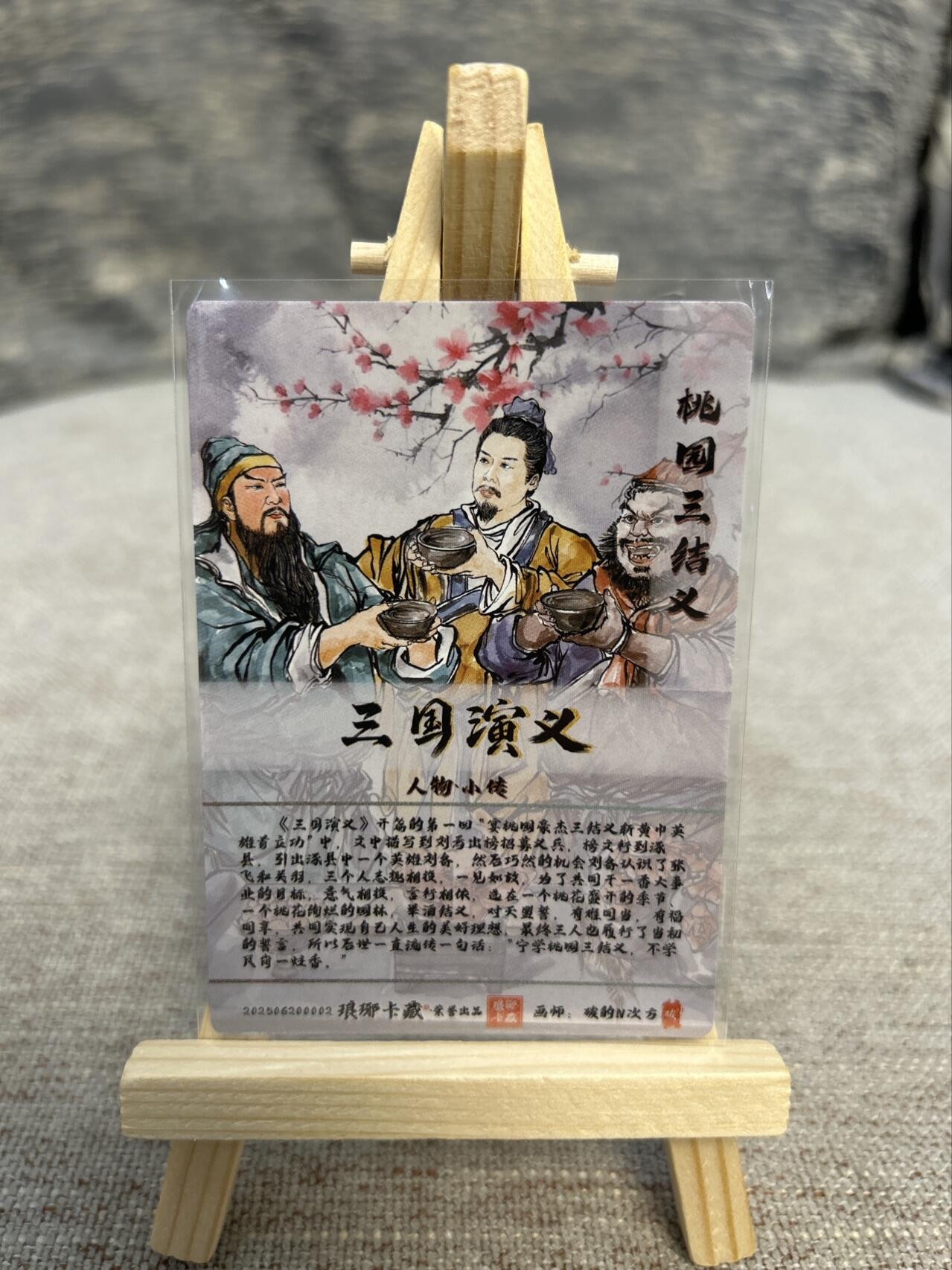 喜灰玩卡拍卖第五期，接拍品0佣金，欢迎送拍，释放现金流，让自己有资金可以购买更多喜欢的卡牌，让别的卡友能淘到更多心仪的卡牌 琅琊卡藏  碳的N次方老师绘 桃园三结一