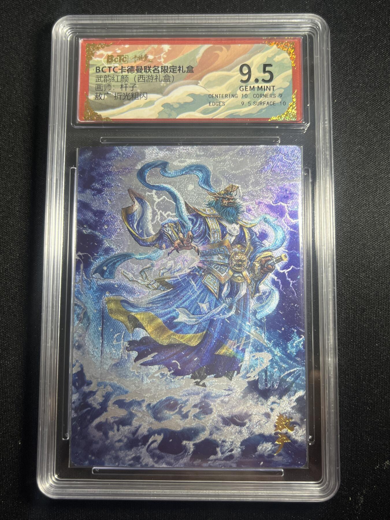 欢迎送拍、零成本上架，释放现金流，合理分配上拍卡品 【折光】杆子 敖广  9.5  卡德曼&西游