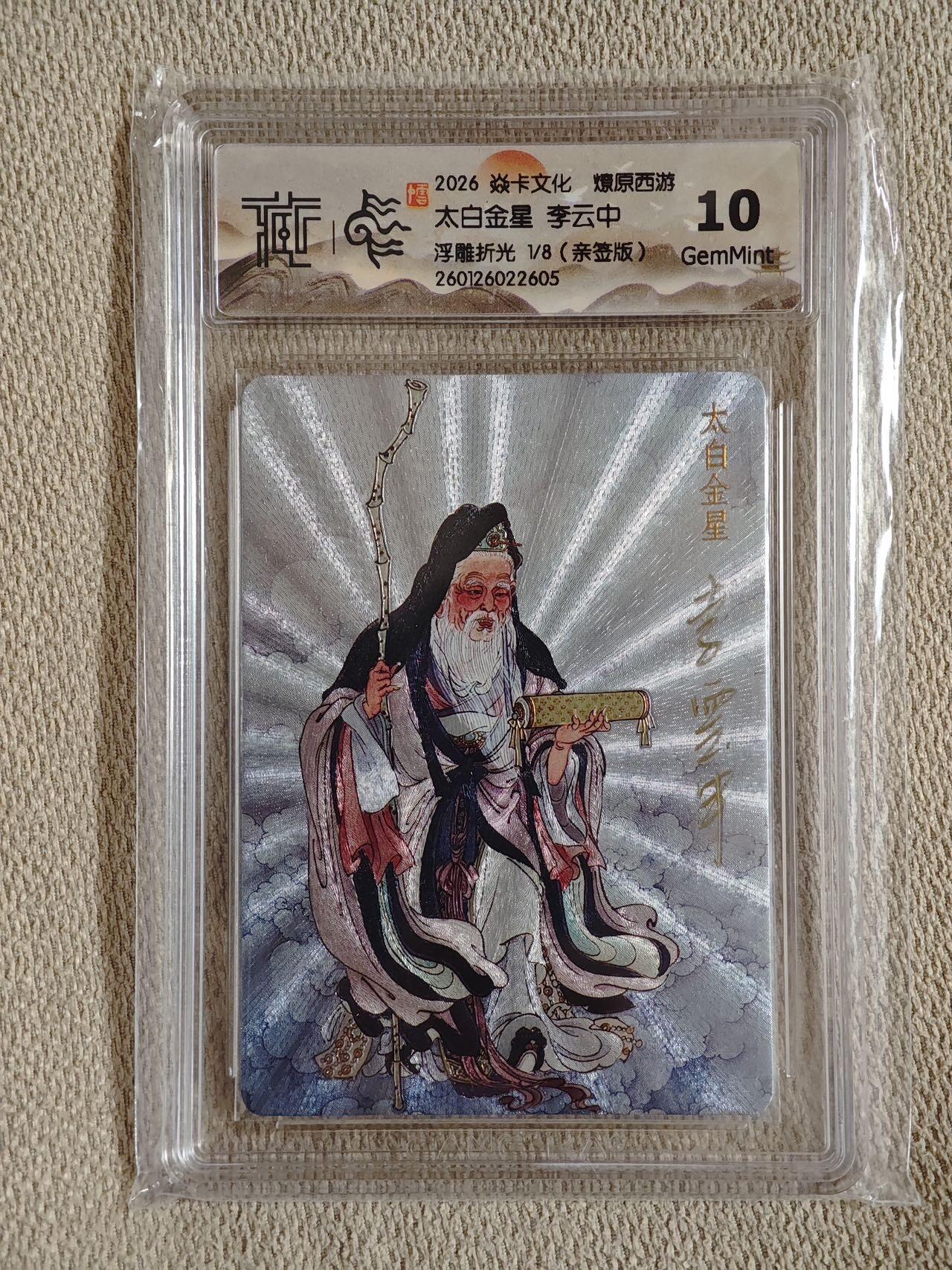 喜灰玩卡拍卖第五期，接拍品0佣金，欢迎送拍，释放现金流，让自己有资金可以购买更多喜欢的卡牌，让别的卡友能淘到更多心仪的卡牌 亲签首编 燎原西游 李云中老师限编 亲签 1/8首编 太白金星