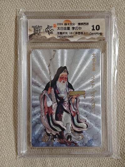 喜灰玩卡拍卖第五期，接拍品0佣金，欢迎送拍，释放现金流，让自己有资金可以购买更多喜欢的卡牌，让别的卡友能淘到更多心仪的卡牌 - 亲签首编 燎原西游 李云中老师限编 亲签 1/8首编 太白金星