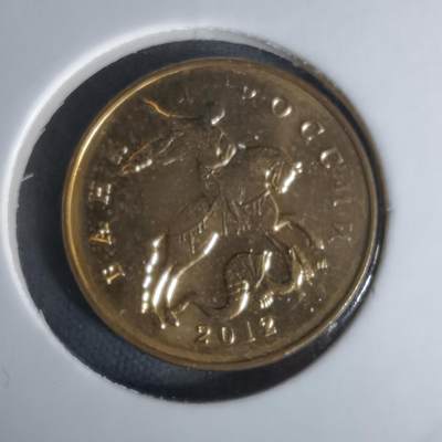 沼泽如烟--第1008场 - 俄罗斯2012年50戈比